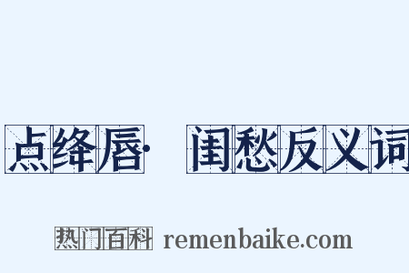 点绛唇·闺愁反义词是什么意思的图片